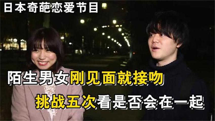 轻松脱口的恋爱相亲！陌生男女《先接吻再恋爱》