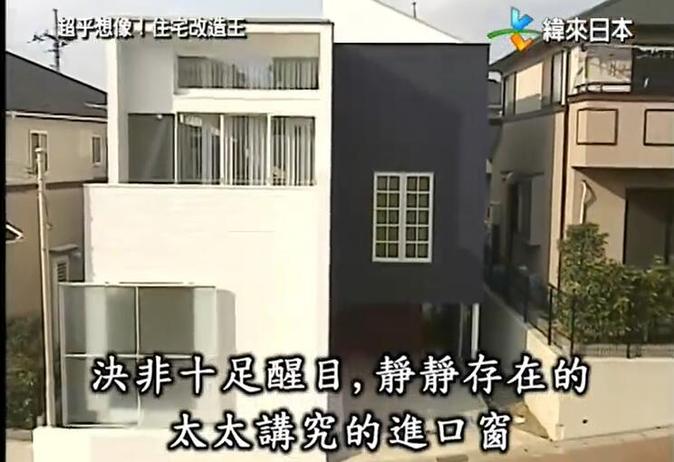 《全能住宅改造王》解说参观纪实：家庭住宅改造实例大解析