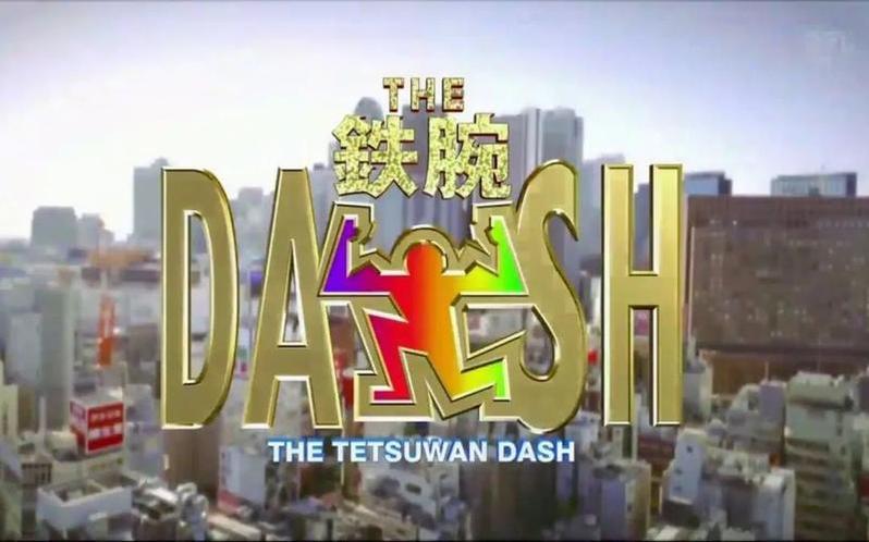 the《铁腕dash》模特人头穿越“火山炼狱”，只为寻找宝藏